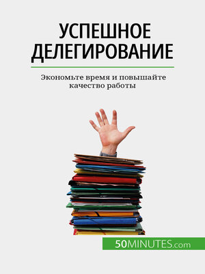 cover image of Успешное делегирование